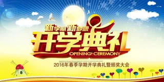 开学典礼海报海报模板设计