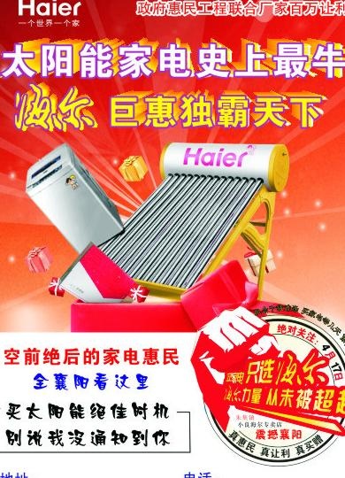 海尔太阳能海报图片cdr矢量模版下载