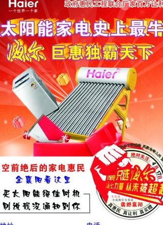 海尔太阳能海报图片