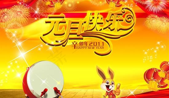 2011新年元旦快乐PSD素材psd模版下载