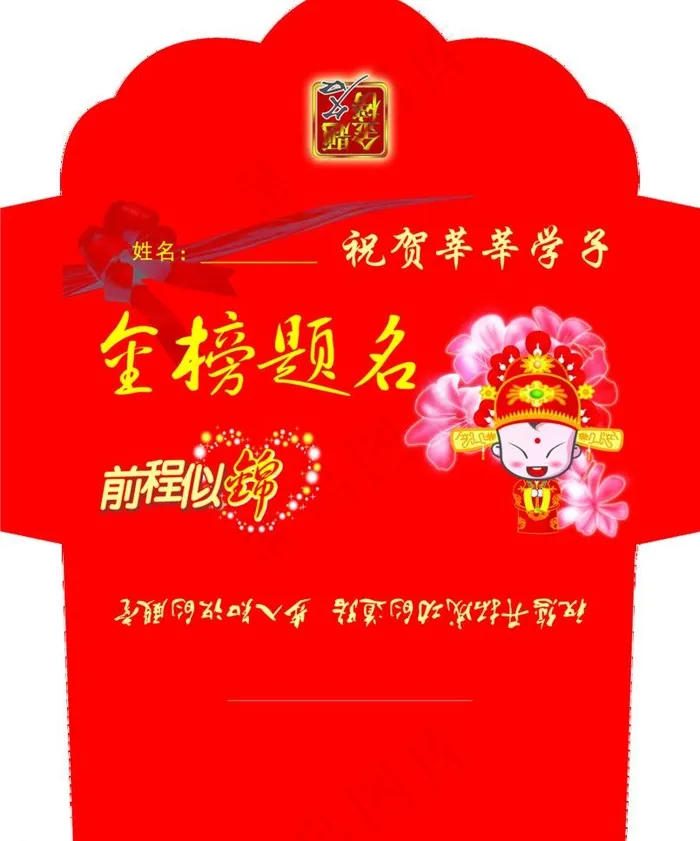 金榜题名信封钱袋psd模版下载