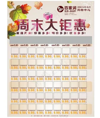 超市周末大钜惠（无效ID忽略）