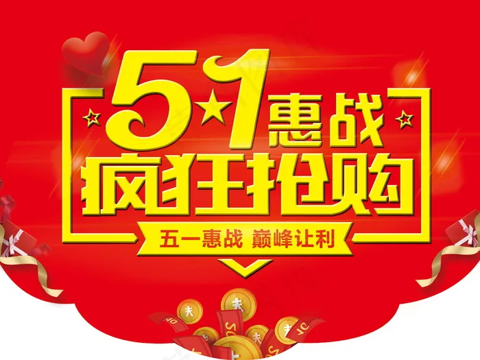 吊旗五一钜惠psd模版下载