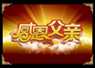 感恩父亲海报背景设计PSD素材