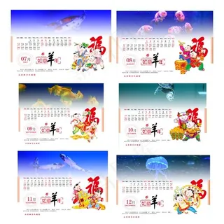 2015羊年6-12月台历