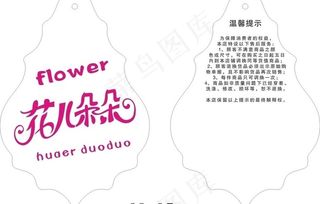 花儿朵朵 吊牌图片