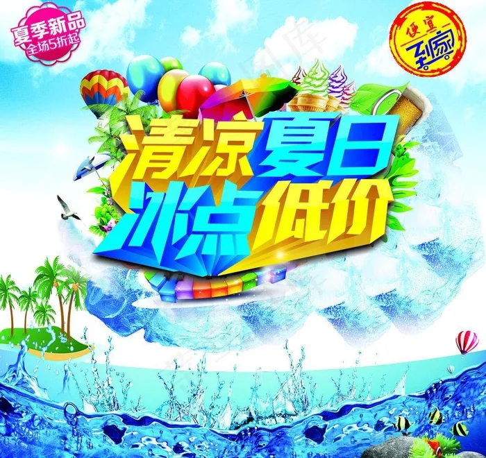 清凉夏日 冰点低价素材下载(5906X5906(DPI:150))psd模版下载