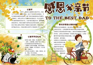 清新手绘感恩父亲节学生电子小报手抄...