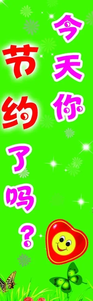 今天您节约了吗图片psd模版下载