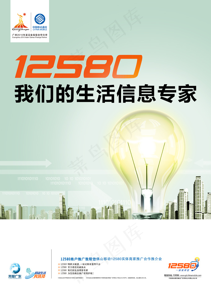 中国移动12580宣传海报PSD素psd模版下载