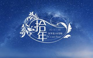 星空主题婚礼背景