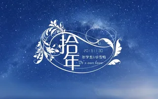 星空主题婚礼背景