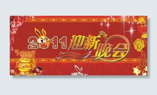 2011迎新图片