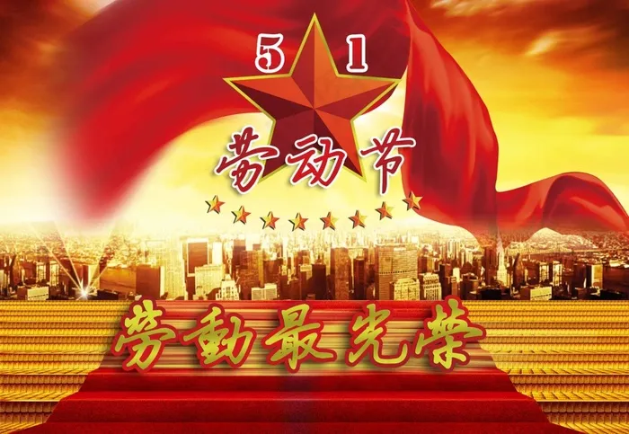 劳动节素材(2835X1960(DPI:300))psd模版下载
