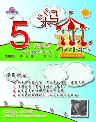 游乐场旋转木马代金券