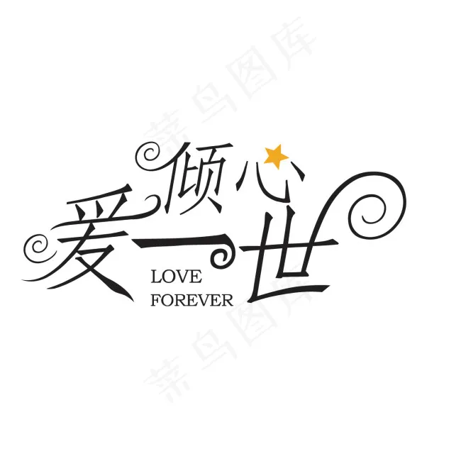 倾心一世字体设计ai矢量模版下载