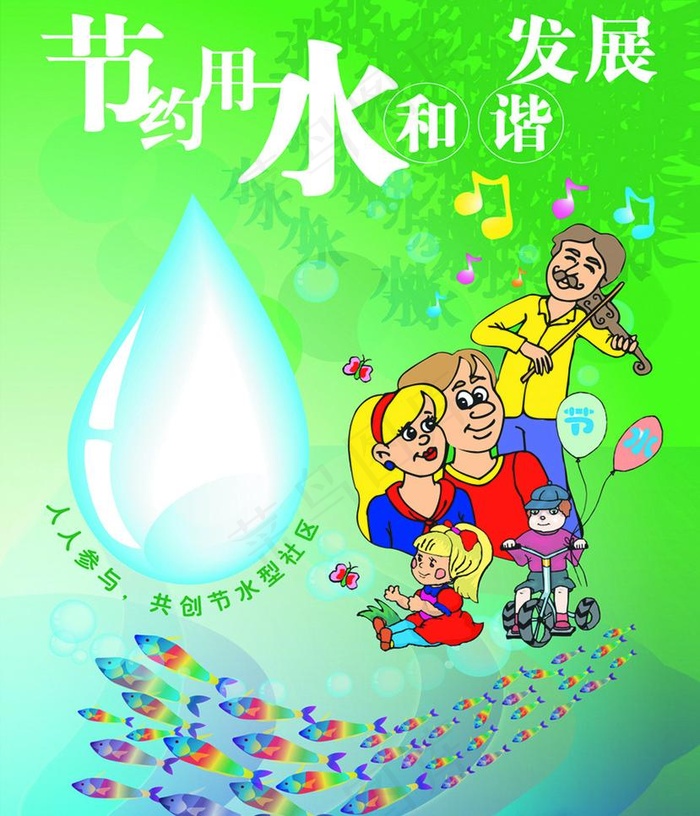 节约用水图片psd模版下载
