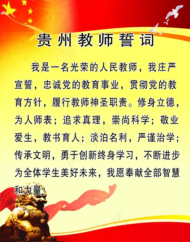 贵州教师誓词cdr矢量模版下载