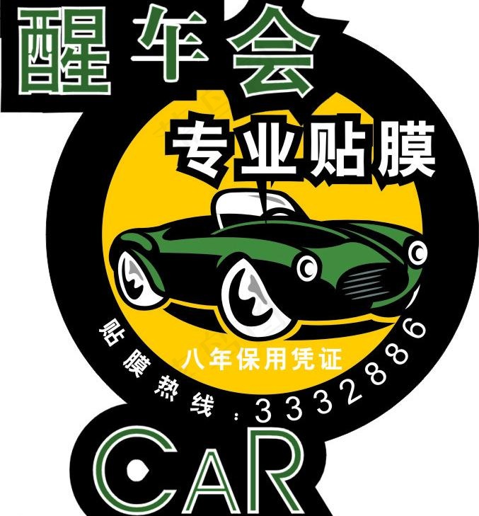 醒车会专业贴膜cdr矢量模版下载