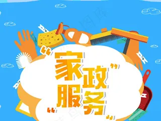 家政服务宣传海报