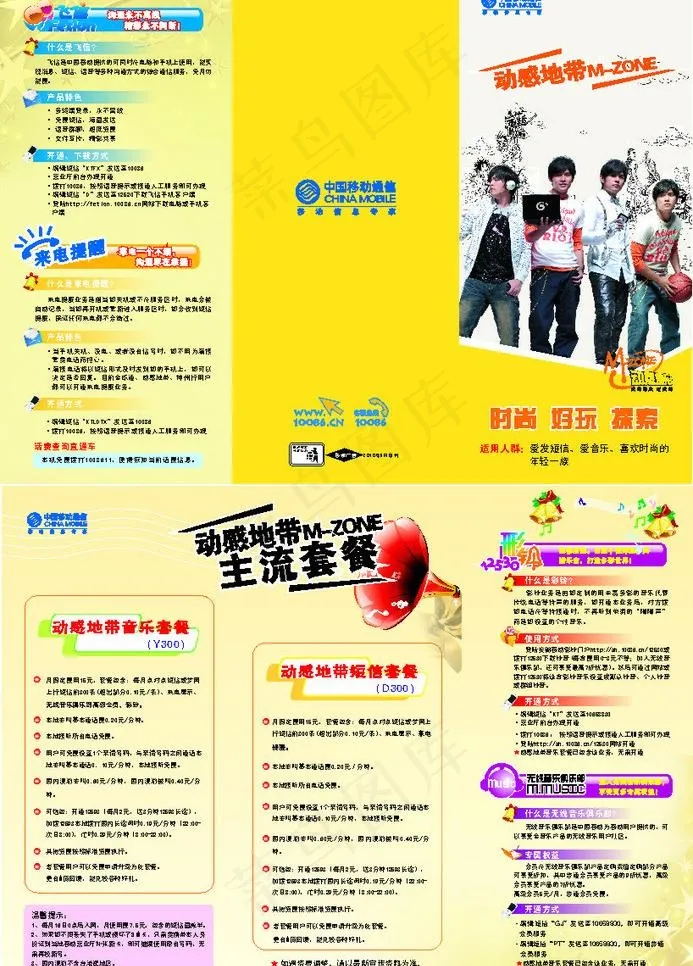 动感地带三折页图片(288X213)cdr矢量模版下载