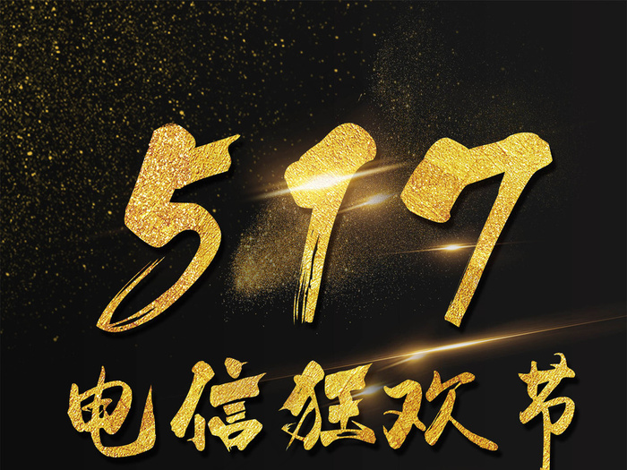 淘宝天猫517电信狂欢节海报字体