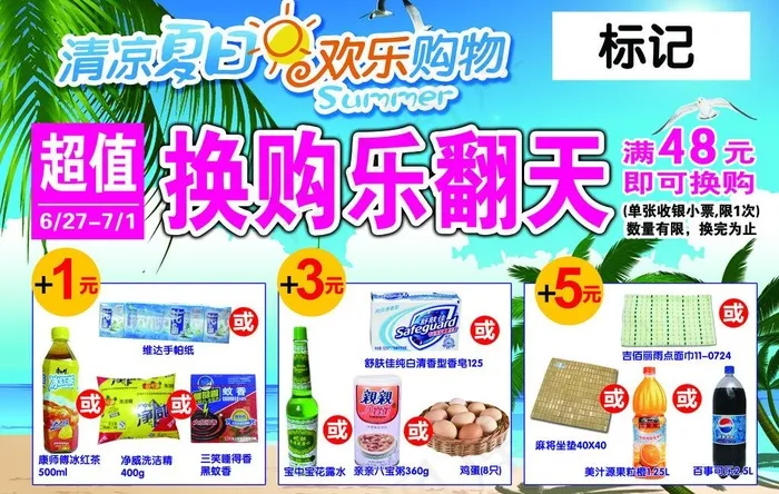 换购乐翻天图片(7795X5386(DPI:72))psd模版下载