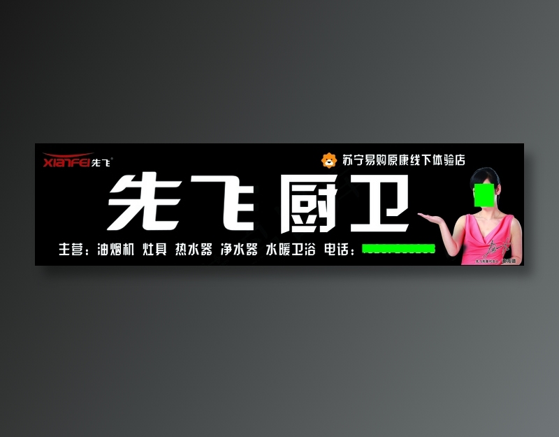 先飞厨卫psd模版下载
