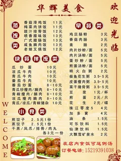 华辉美食菜单图片