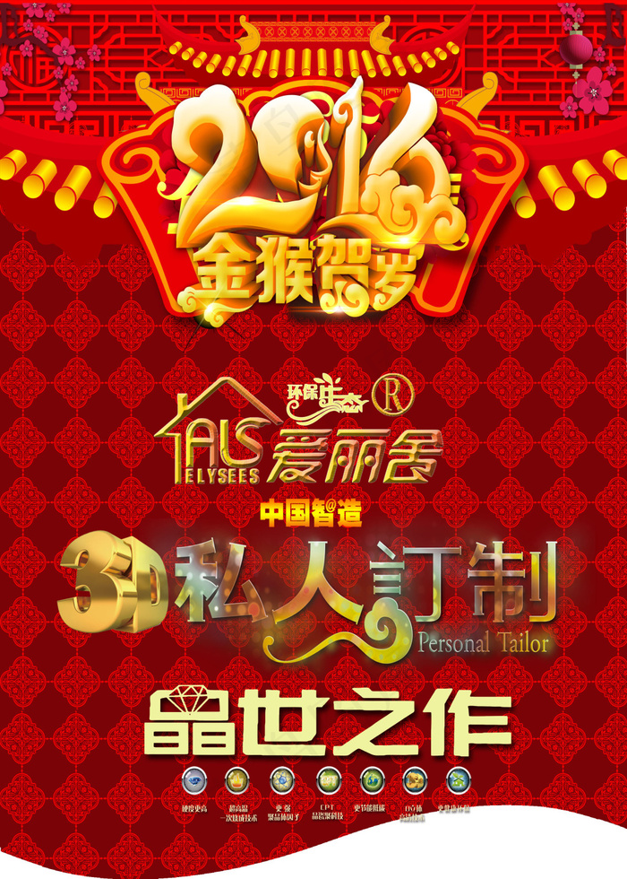 爱丽舍3D私人定制2016年金猴贺...psd模版下载