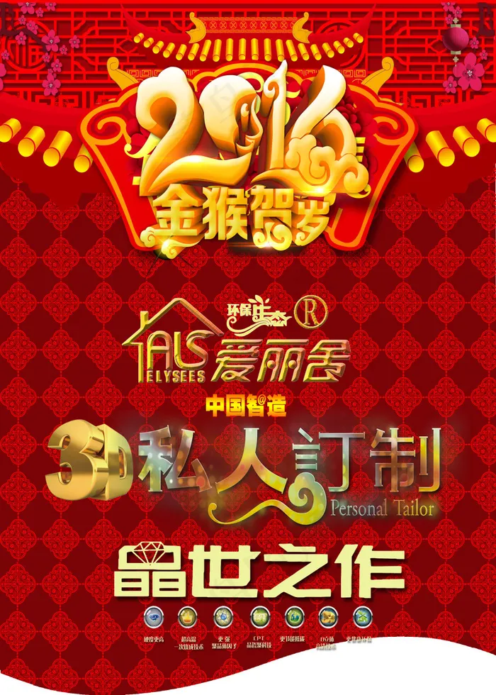 爱丽舍3D私人定制2016年金猴贺...psd模版下载