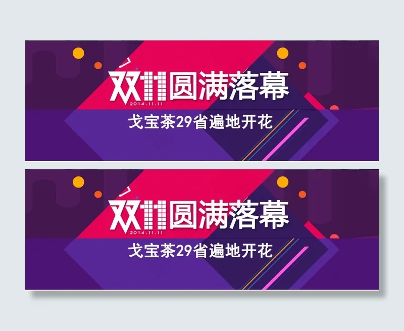 微信宣传页 双十一完美落幕psd模版下载