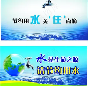 节约用水图片