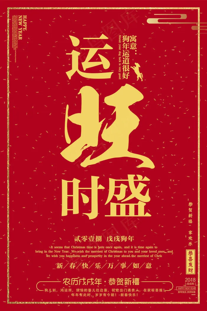 2018红色喜庆运旺时盛狗年海报(3543X5315(DPI:150))psd模版下载