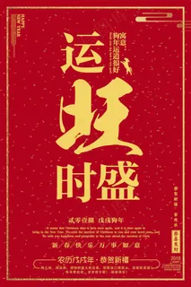 2018红色喜庆运旺时盛狗年海报