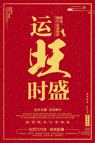 2018红色喜庆运旺时盛狗年海报