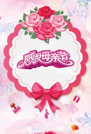 母亲节宣传海报