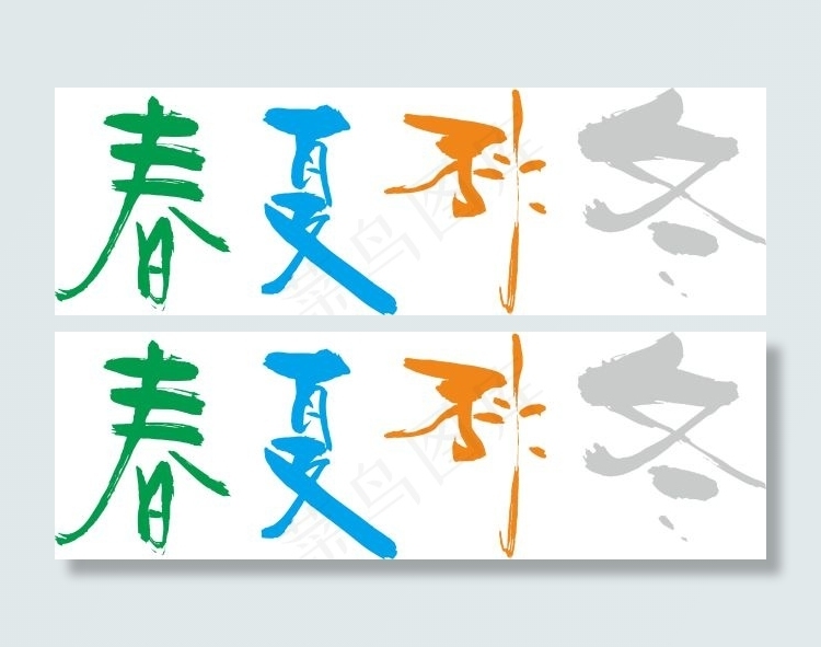 春夏秋冬艺术字cdr矢量模版下载