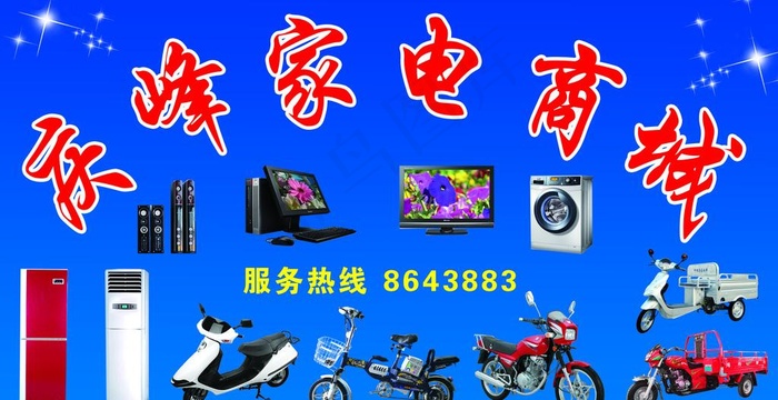 家电车行广告牌图片(11024X6299(DPI:40))psd模版下载