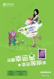 中国移动幸运星海报PSD素材