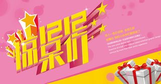 淘宝双12促销海报psd素材