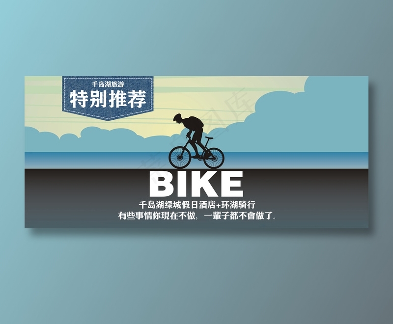 旅游骑行淘宝全屏海报psd模版下载