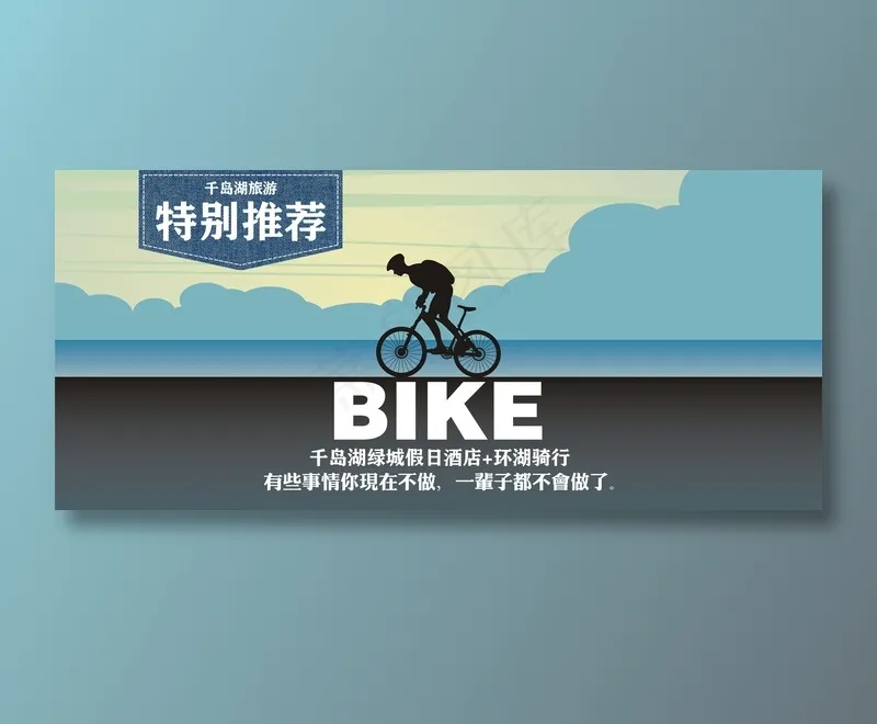 旅游骑行淘宝全屏海报psd模版下载