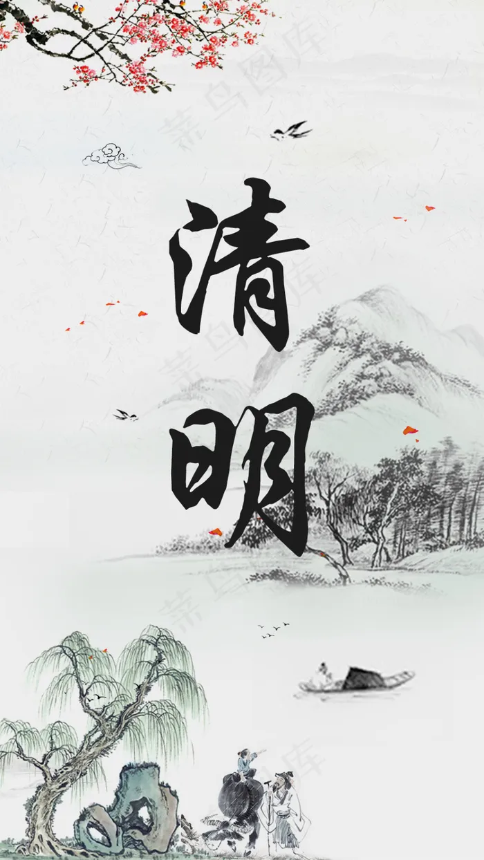 清明psd模版下载