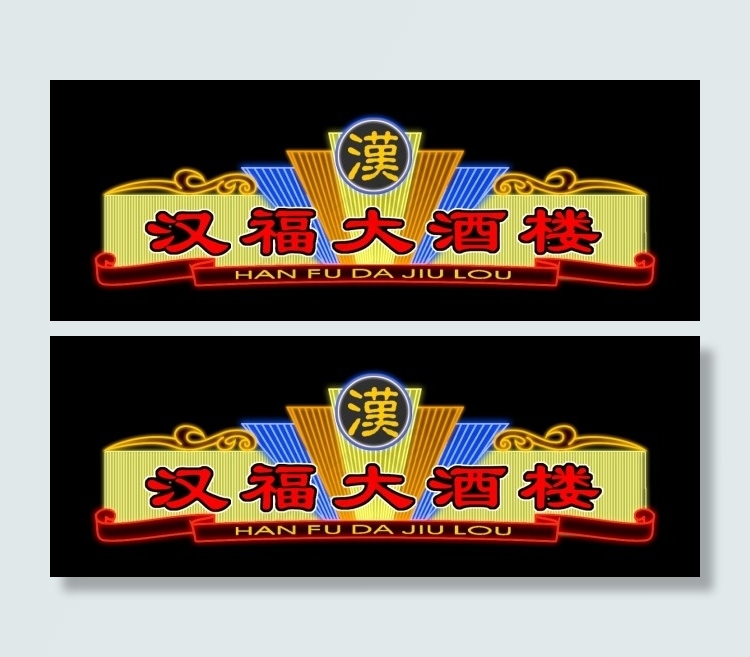 LED亮化门头psd模版下载