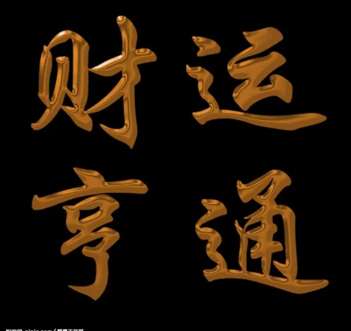 财运亨通钛金字效果图片psd模版下载