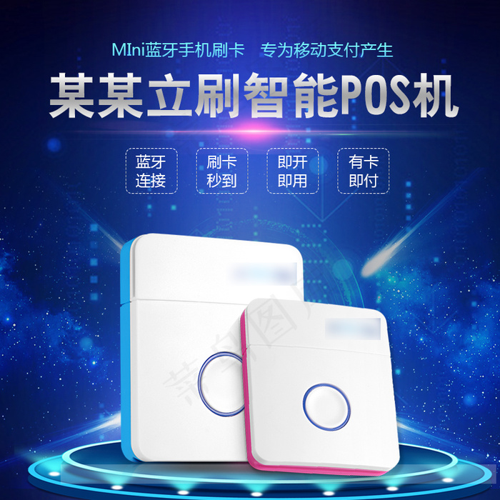 立刷智能POS机淘宝主图psd模版下载