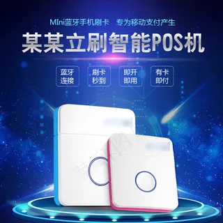 立刷智能POS机淘宝主图