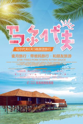 2017时尚简约马尔代夫旅游海报模...