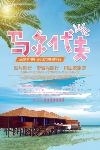 2017时尚简约马尔代夫旅游海报模...